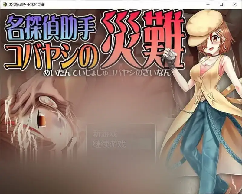 R6931 【RPG/汉化】名侦探助手小林的灾难 内嵌AI汉化版+存档[新汉化][610M]