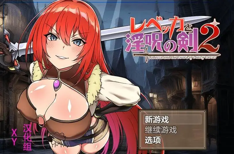 R6949 【RPG/汉化】丽贝卡之剑2 レベッカと银呪の剣2 PC+安卓AI汉化作弊版 [2.2G]