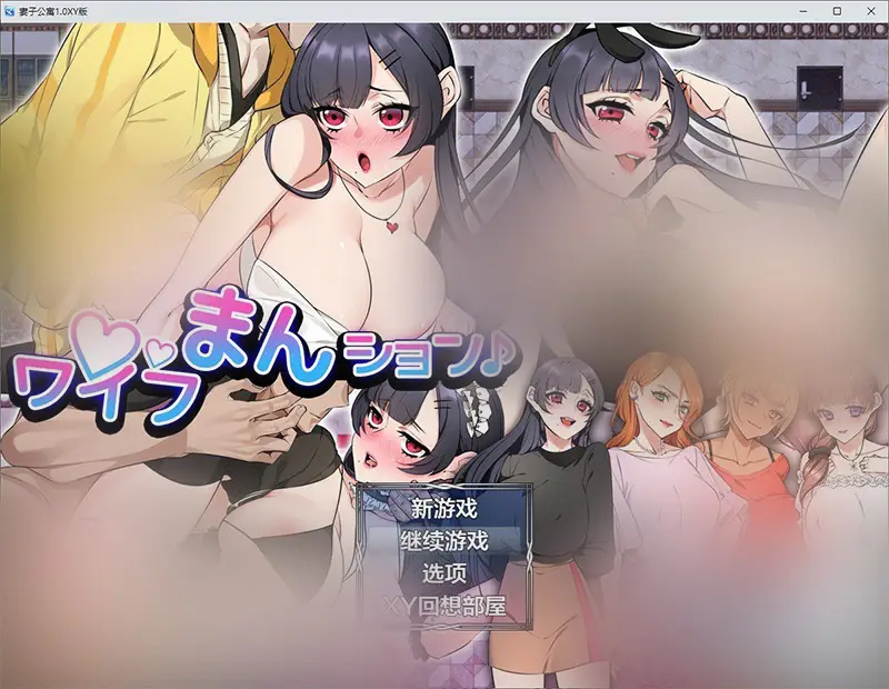 R6952 【RPG/汉化】妻子公寓1.0 AI汉化XY版[新汉化][PC+安卓][3.4G]