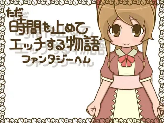 R6962 【SLG/机翻+润涩】[らびっとだっしゅ]ただ時間を止めてエッチする物語 ファンタジーへん