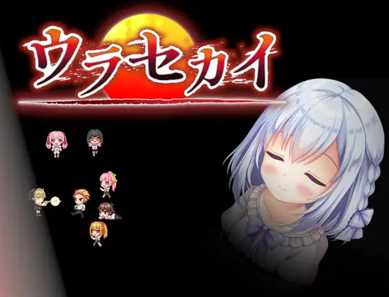 R6963 【RPG/GPT翻译】[ルーテー ]里世界ウラセカイ