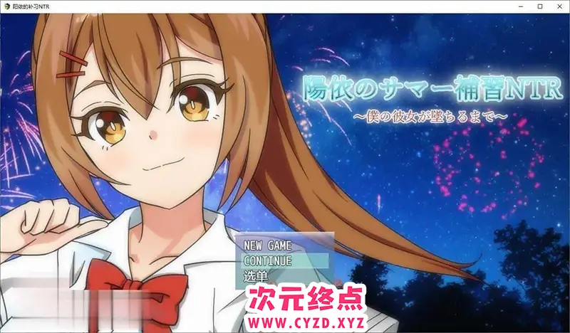 R7009 【RPG/汉化/动态】阳依的夏日补习NTR ~直到女朋友堕落 内嵌AI汉化版+存档[新汉化][1.1G]