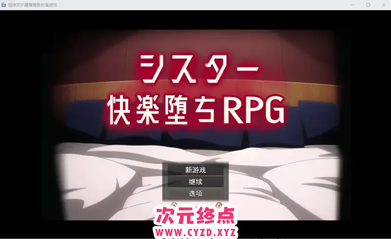 【日系RPG/汉化】姐妹欢乐堕落 シスター快楽堕ちRPG Ver6 PC+安卓汉化版全CG [2.2G]