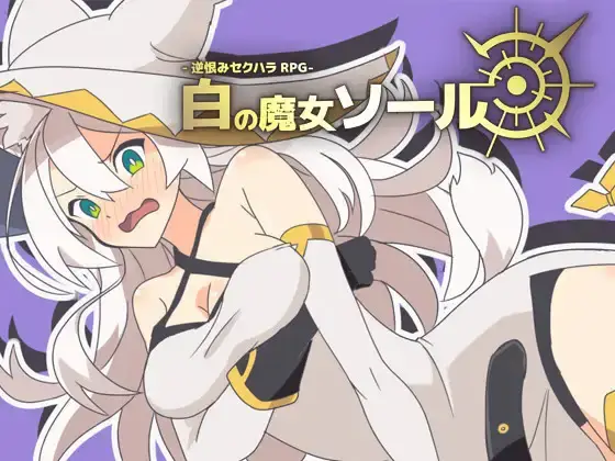 R7048 【SLG/机翻+润涩】[シガナイアトリエ]-逆恨みセクハラRPG-白の魔女ソール