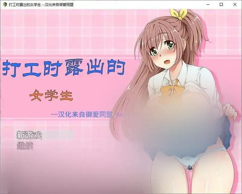 R7064 【RPG/汉化/露出】打工时露出的女学生 内嵌AI汉化版[新汉化][410M]