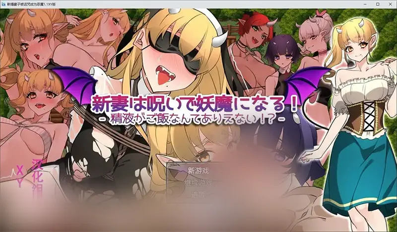 R7096 【RPG/汉化/NTR】新婚妻子被诅咒成为恶魔V1.1 AI汉化XY版[新汉化][PC+安卓][1.5G]