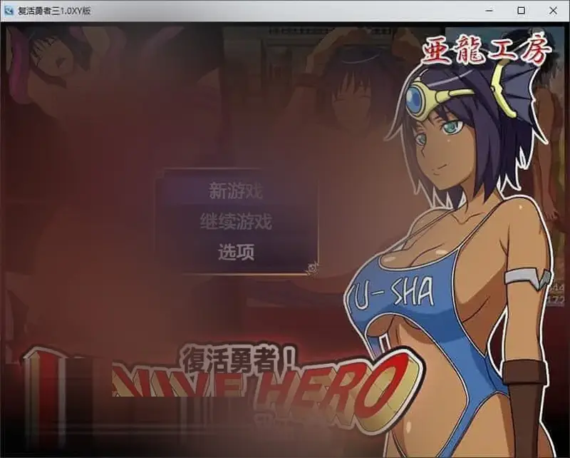 R7097 【RPG/汉化】复活勇者三 AI汉化XY版[新汉化][PC+安卓][1.2G]