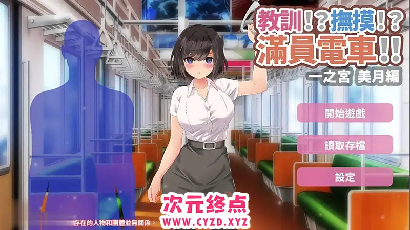R7116 【触摸互动SLG/中文/动态】教训！？抚摸！？满员电车！！一之宫 美月编 官方中文版[新作][PC+安卓][1.2G]