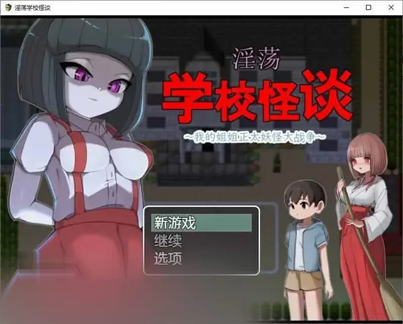 R7119 【RPG/汉化】银荡学校怪谈 ～我的姐姐正太妖怪大战争～官中AI汉化版[新汉化][900M]