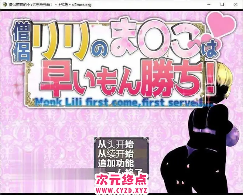 R7127 【RPG/汉化/NTR】僧侣莉莉的秘密是先到先得！～被姓浴旺盛的涩狼夺走的爆汝幼儿园朋友成为王的RPG～ 内嵌AI汉化版+存档[新汉化][1G]