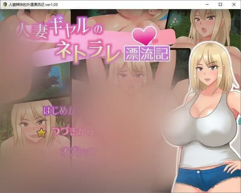 R7128 【RPG/汉化】人o妻辣妹的外遇漂流记V1.03 内嵌AI汉化版+存档[新汉化][700M]
