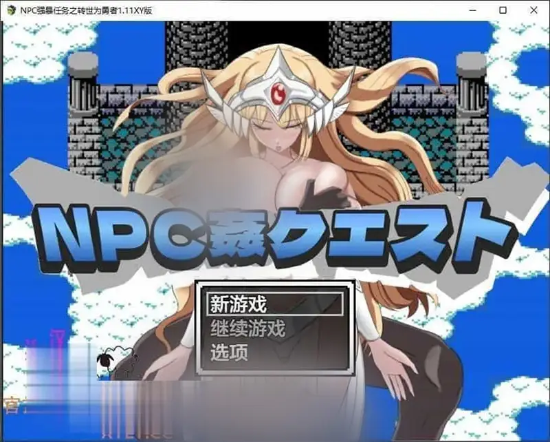 R7133 【RPG/汉化】NPC强o暴任务之转世为勇者V1.11 AI汉化XY版[PC+安卓][1.2G]
