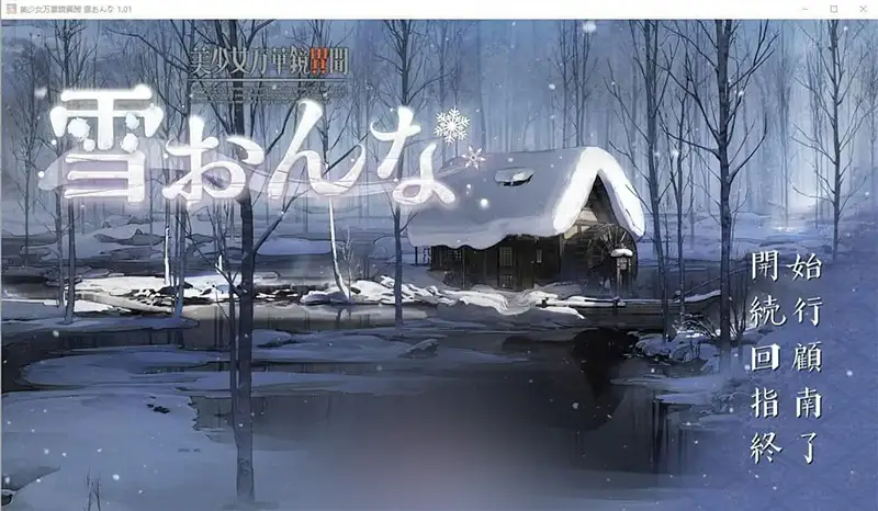 R7147 【ADV/汉化】美少女万华镜异闻-雪女 美少女万華鏡異聞 雪おんなAI汉化版+全CG存档★全CV [7.5G]