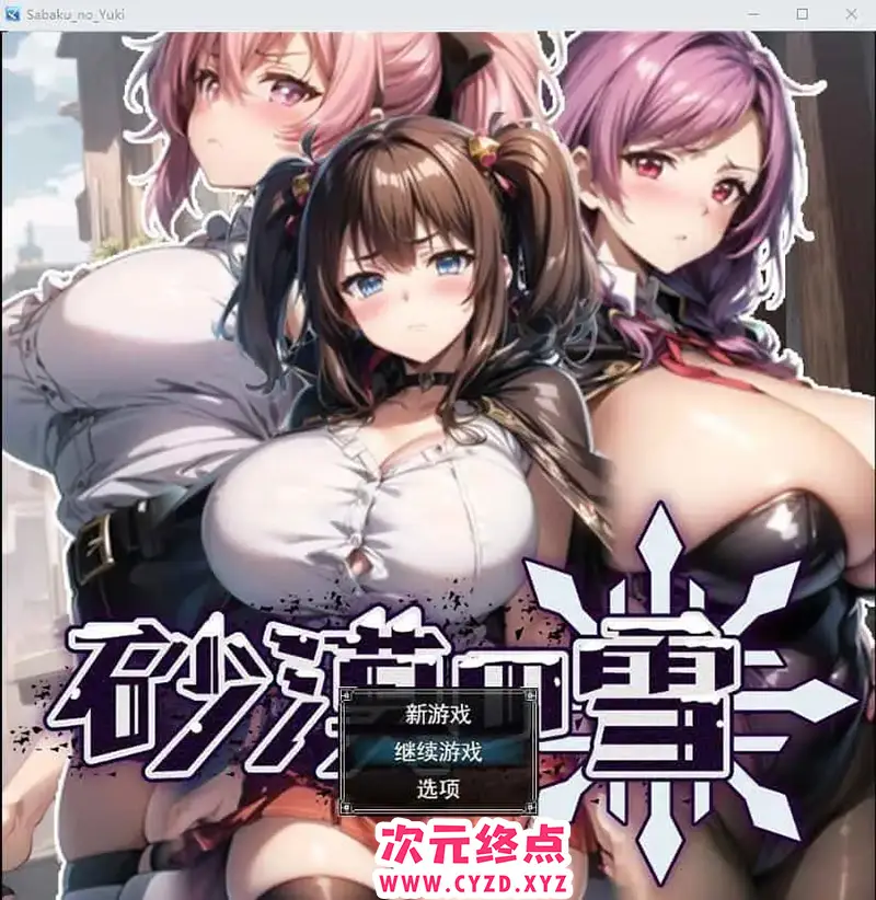 R7148 【SLG/汉化/动态】沙漠之雪 砂漠の雪AI汉化挂载版+全回想存档 [1.5G]