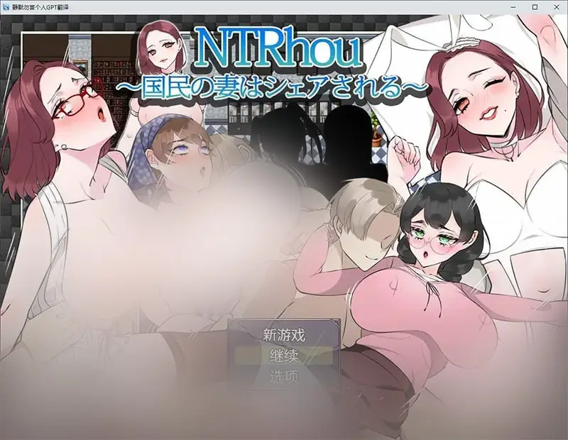 R7171 【RPG/汉化】NTR法～国民之妻共享篇 内嵌AI汉化版+存档[新汉化][820M]