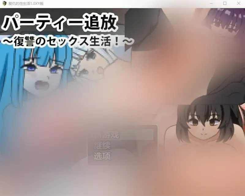 R7172 【RPG/汉化】复仇的姓生活 パーティー追放～復讐のセックス生活!1.0 PC+安卓汉化作弊版 [600M]