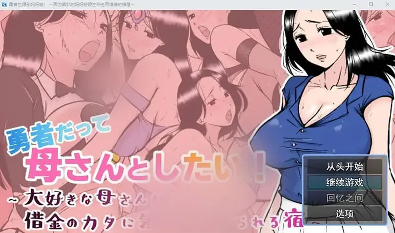 R7187 【RPG/汉化】勇者也想和妈妈在一起！AI汉化挂载版+全回想存档 [1.1G]