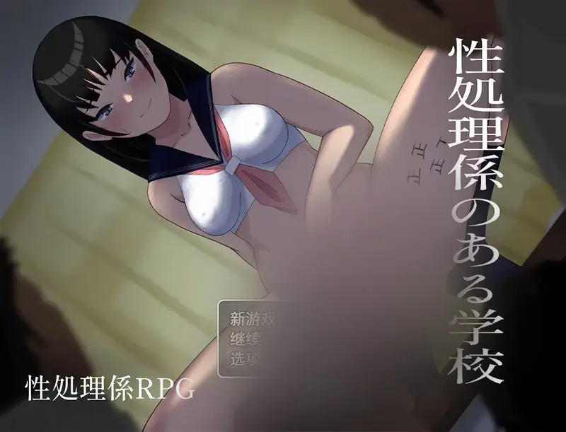 R7198 【日系RPG/汉化】NTR 有姓工作者的学校 姓処理係のある学校 PC+安卓汉化版 [1.6G]