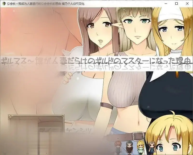 R7219 【RPG/汉化】公会长～我成为人o妻盛行的公会会长的理由 挂载AI汉化版+存档[新汉化][1.6G]