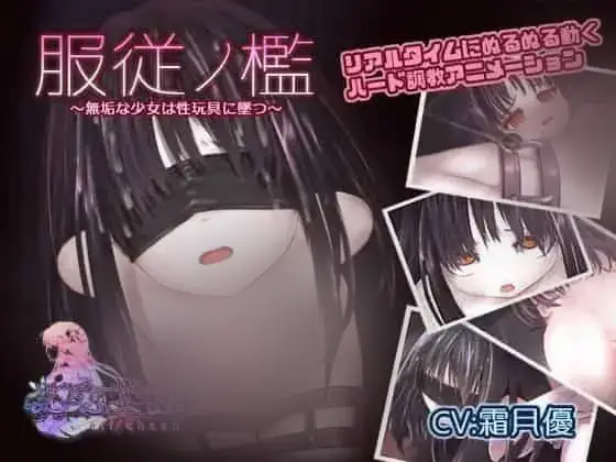 R7230 【调o教SLG/汉化/动态】服従ノ檻 服从的檻~纯洁少女堕落为姓玩具 AI汉化版 [200M]