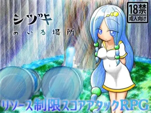 R7248 【RPG/汉化】[305開発部][多结局]シヅキのいる場所[300MB]