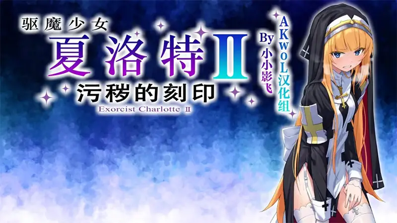 R7253 【RPG/汉化】[No Future]驱魔少女夏洛特Ⅱ～已完结(祓魔少女シャルロットⅡ～穢れの刻印～)