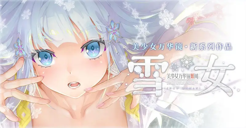 R7260 【ADV/民间汉化组】美少女万華鏡異聞 雪おんな 汉化硬盘版+安卓AI汉化