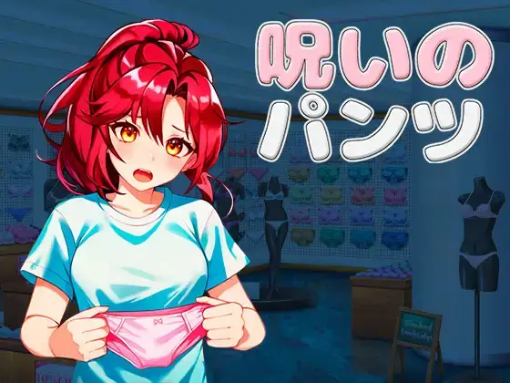 R7261 【ACT/官简/官繁】[グリムのスタジオ]被诅咒的胖次 呪いのパンツ