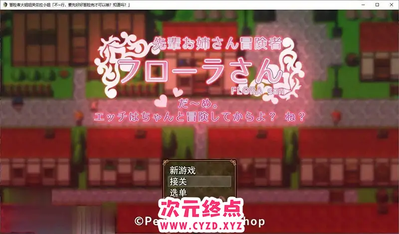 R7270 【RPG/汉化】冒险者大姐姐芙劳拉小姐「不~行，要先好好冒险完才可以哦？知道吗？」挂载AI汉化版+存档[新汉化][1.1G]