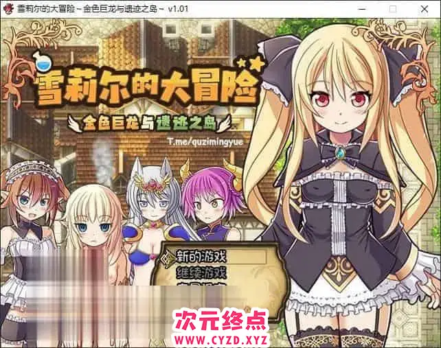 R7272 【精品ARPG/中文】雪莉尔的大冒险～金涩巨龙与遗迹之岛～V1.01 官方中文步兵版[新作][1.1G]