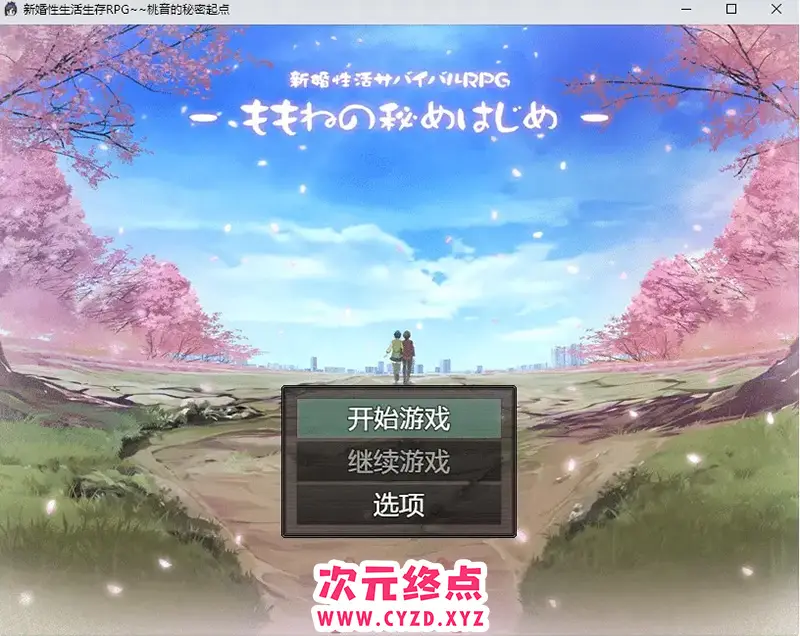 R7295 【日系RPG/汉化】新婚姓生活生存RPG~桃音的秘密起点PC+安卓汉化版 [1.4G]