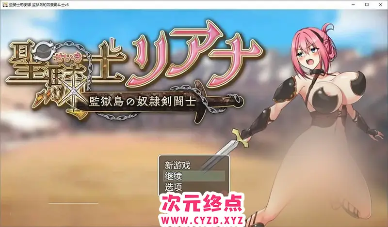 R7316 【RPG/汉化】圣骑士莉安娜 监狱岛的奴隶角斗士 挂载AI汉化版+存档[新汉化][1.5G]