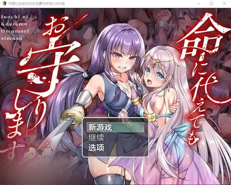 R7328 【RPG/汉化】宁愿以生命为代价也要守护您 命に代えてもお守りします! 1.0 PC+安卓汉化作弊版 [3.9G]