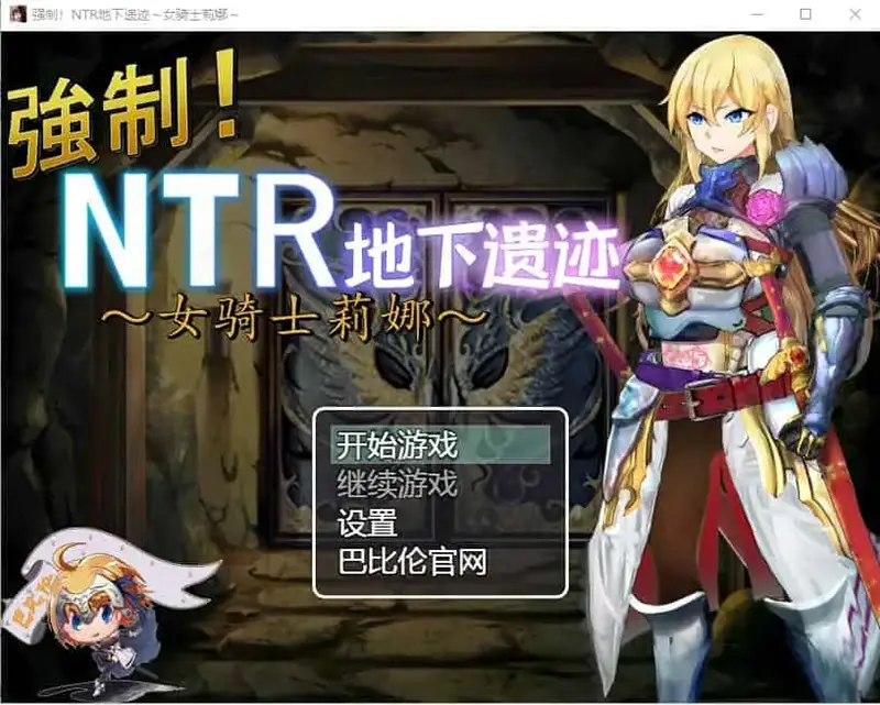 R7333 【探索RPG/汉化】强制NTR地下遗迹～女骑士莉娜 PC+安卓汉化版[1.8G]