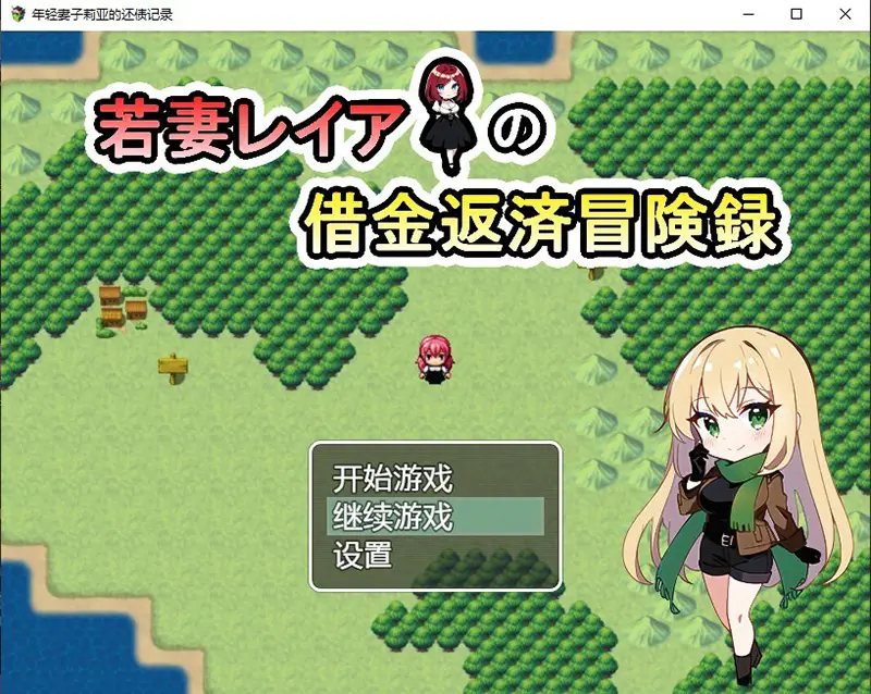 R7339 【日系RPG/汉化】年轻妻子莉亚的还债记录 若妻レイアの借金返済冒険録 PC+安卓汉化版付礼包码 [1G]