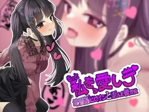 R7361 【SLG】[ぱんきじしぇいく]更多地爱我吧-地雷系女主角和扭曲的后入位 もっと私を愛しテ-地雷系ヒロインと歪んだ後背位[145MB]