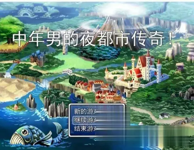 R7368 【RPG/汉化】中年男的夜都市传奇！Ver1.00 PC+安卓汉化版 [850M]