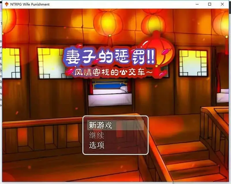 R7371 【RPG/中文】妻子的惩罚：风情客栈的公郊车 PC+安卓中文版 [820M]