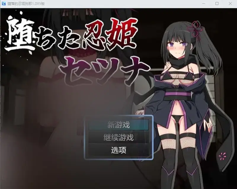 R7375 【RPG/汉化】堕落的忍姫刹那 堕ちた忍姫セツナ 1.0 PC+安卓XY汉化版 [400M]