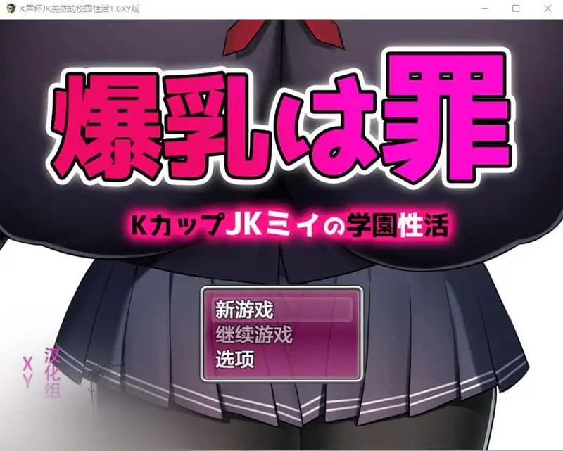 R7380 【RPG/汉化】K罩杯大欧派JK宫川美依的校园杏活 1.0 PC+安卓XY汉化版 [1.6G]