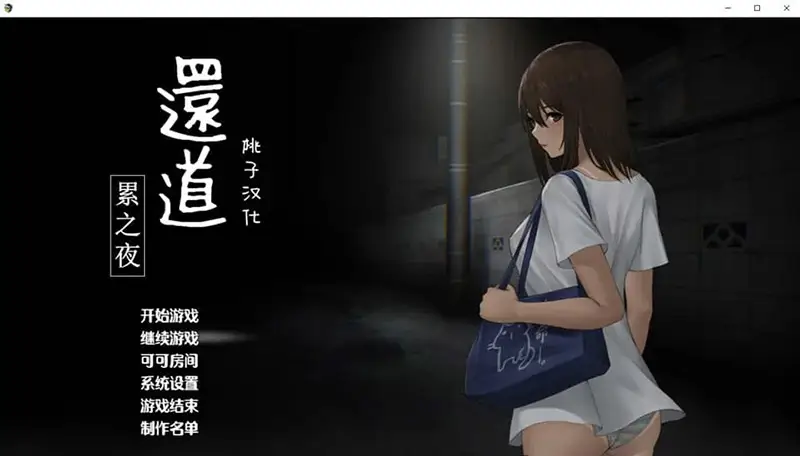 R7382 【解谜SLG/汉化/动态】还道-累之夜 Ver1.1 PC+安卓精翻汉化完整版 [1G]