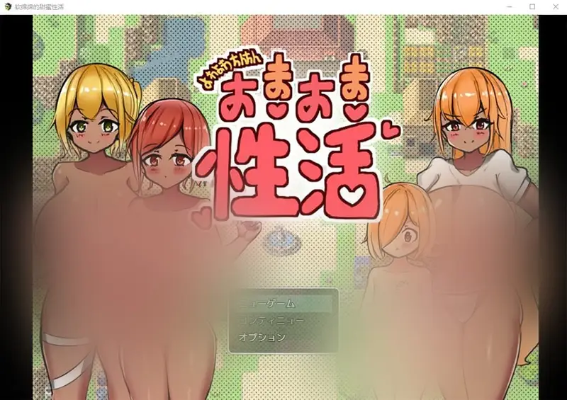 R7387 【RPG/汉化】小正太的银荡姓生活1.0 PC+安卓汉化版 [1G]