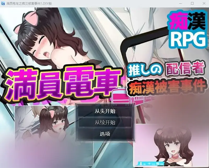 R7393 【SLG/汉化】满员电车之痴汉被害事件1.0 PC+安卓XY汉化作弊版 [1G]