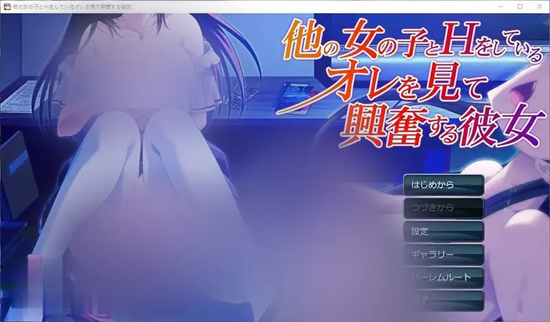 R7394 【拔作ADV/汉化】看着我与其他女孩发生关系时感到兴奋的她 AI汉化版+全CG存档[新汉化][1G]
