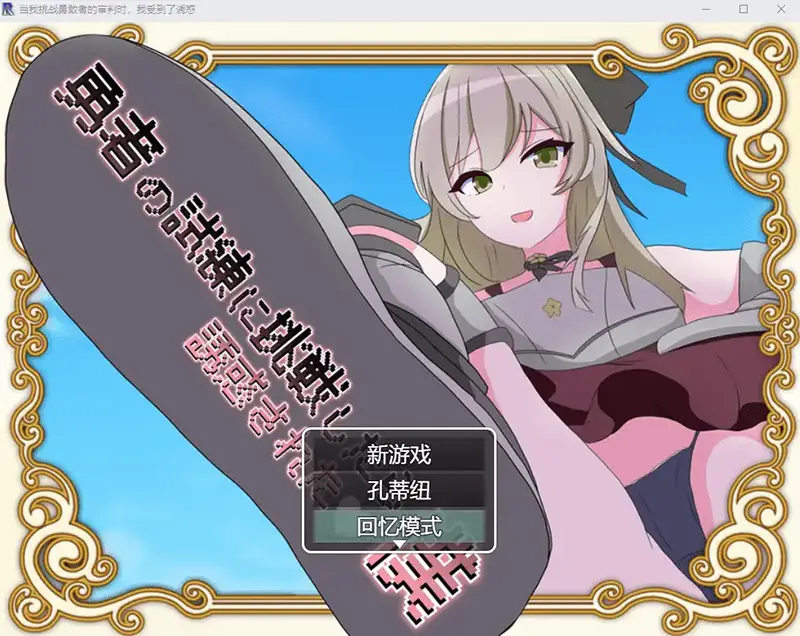 R7401 【RPG/汉化】当我挑战勇敢者的审判时 我受到了诱惑β4.0.2汉化版 [1G]