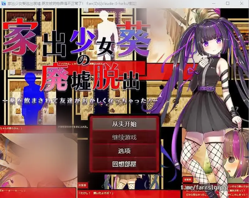 R7403 【RPG/汉化】家出少女葵逃出废墟-朋友被药物弄得不正常了！AI汉化版 [400M]