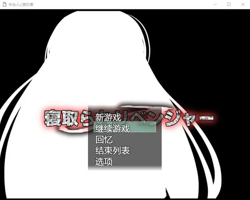 R7405 【RPG/汉化】牛头人♂复仇者 寝取られ♂リベンジャー AI汉化挂载版+全回想存档+CG包 [1.3G]
