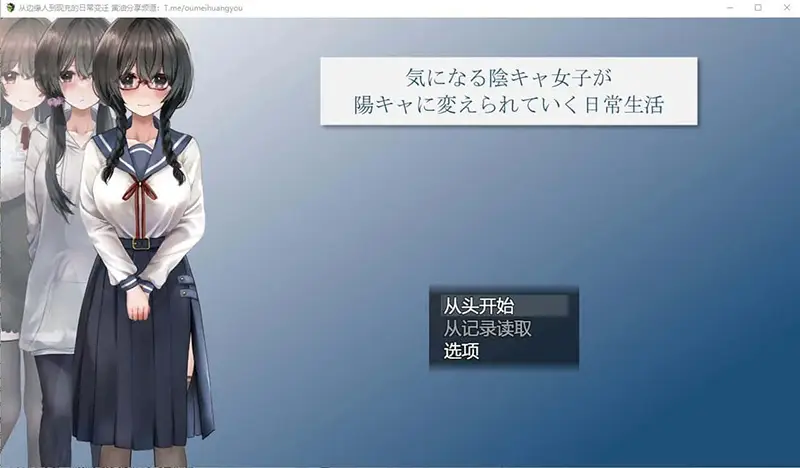 R7407 【RPG/汉化】从班级边缘人到现充的日常变迁 陰キャ女子 Ver1.06 AI汉化版 [2.2G]
