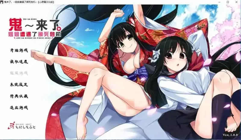 【ADV汉化/喜剧/姐控】鬼来了。～姐姐遭遇了濒死危机～汉化硬盘版 [4.2G]
