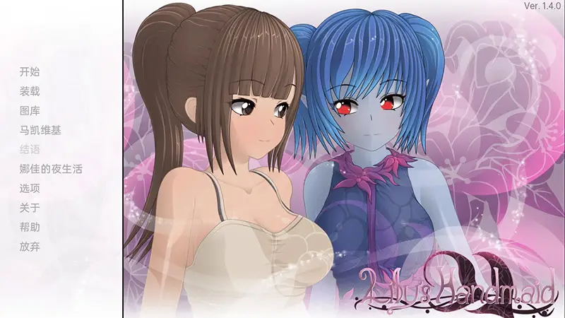 R7413 【日系SLG/百合汉化】莉莉的女仆 Lily's Handmaid V1.4 PC+安卓汉化版 [2G]